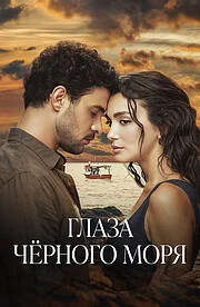 Глаза Чёрного моря онлайн